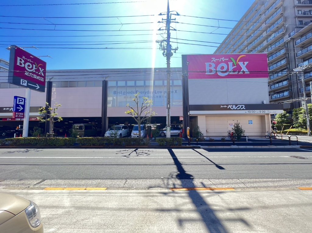 スーパー　ベルクス足立東和店（スーパー）まで320m