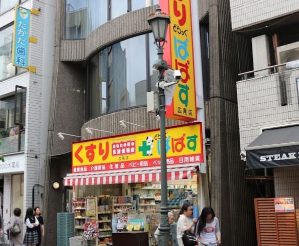 ドラックストア　どらっぐぱぱす 広尾店（ドラッグストア）まで489m