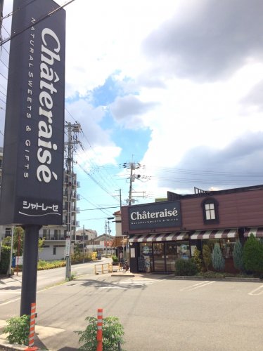 飲食店　シャトレーゼ（飲食店）まで56m