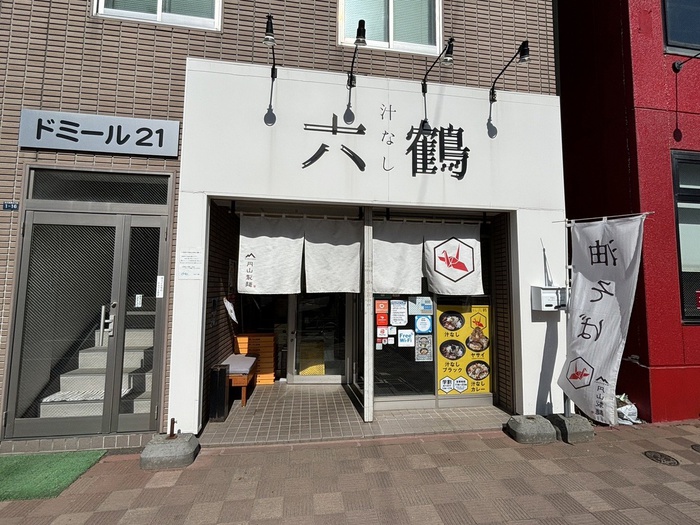 飲食店　六鶴（飲食店）まで650m