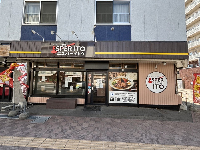 飲食店　エスパーイトウ（飲食店）まで800m