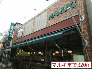 スーパー　マルキ（スーパー）まで320m