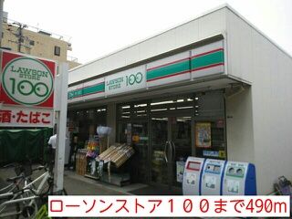 コンビニ　ローソンストア１００（コンビニ）まで490m
