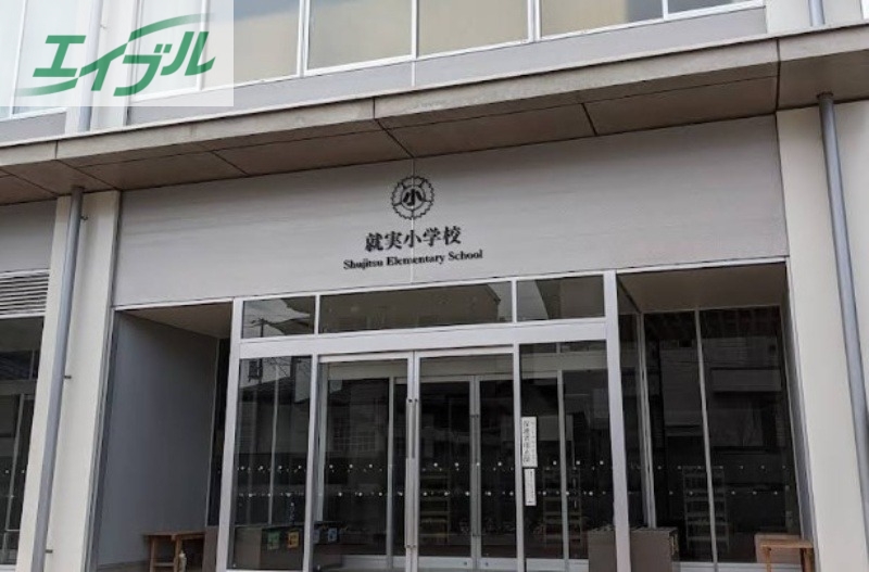 小学校　私立就実小学校（小学校）まで592m
