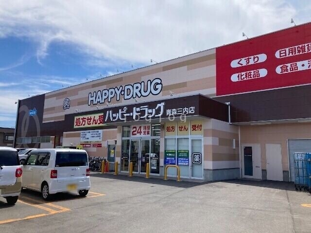ドラックストア　ハッピー・ドラッグ青森三内店（ドラッグストア）まで234m