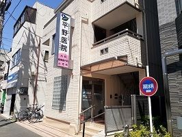 病院　平野医院（病院）まで450m