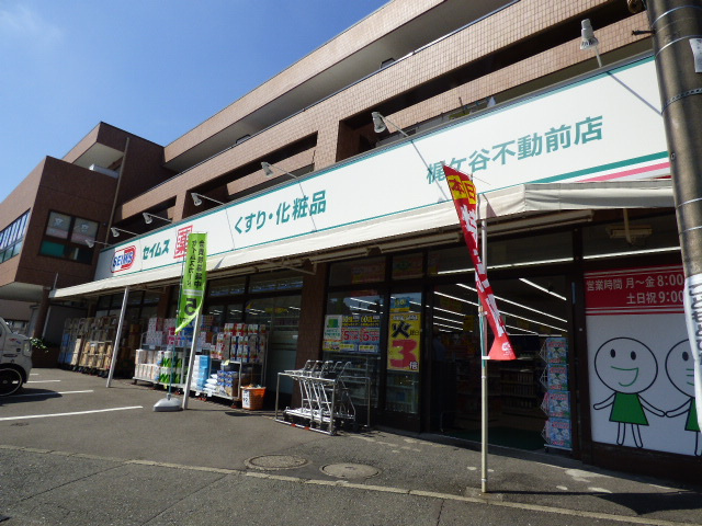 ドラックストア　ドラッグセイムス川崎梶ケ谷店（ドラッグストア）まで1045m