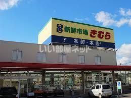 スーパー　新鮮市場きむら 太田本店（スーパー）まで371m