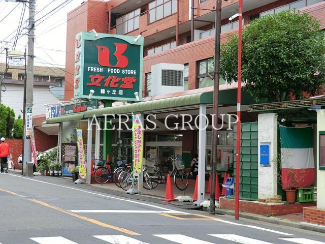 スーパー　文化堂緑ヶ丘店（スーパー）まで400m