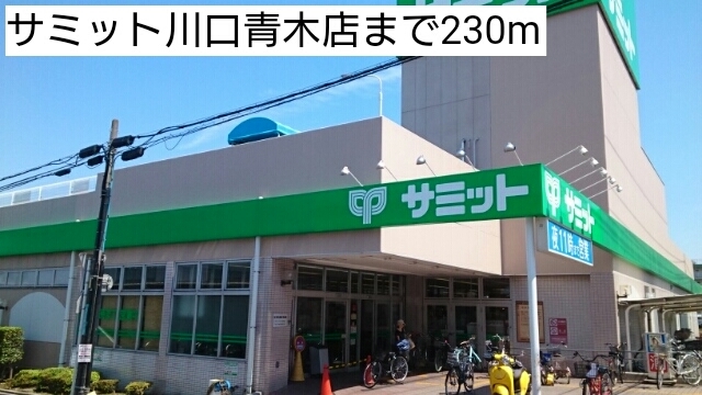 スーパー　サミットストア川口青木店（スーパー）まで202m