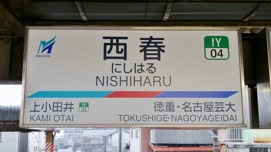 その他　西春駅(名鉄 犬山線)（その他）まで1950m