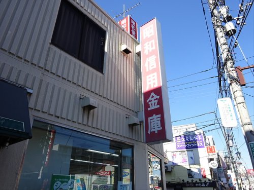 その他　昭和信用金庫（その他）まで823m