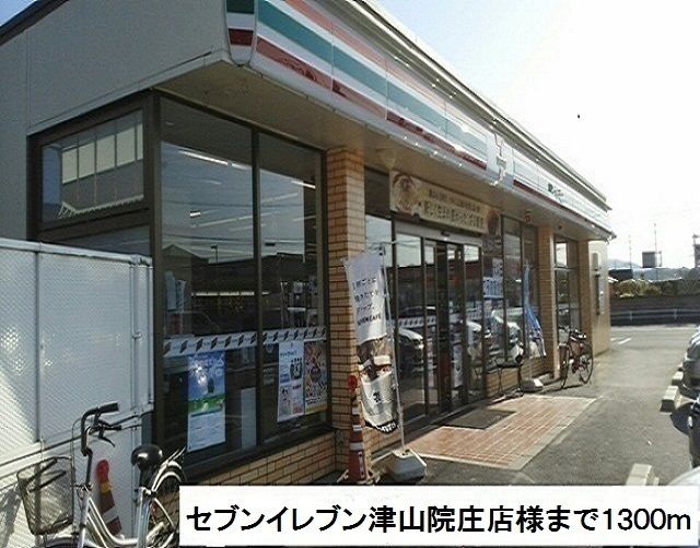コンビニ　セブンイレブン津山院庄店様（コンビニ）まで1300m