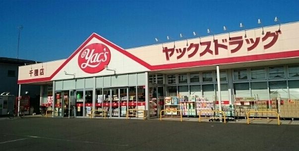 ドラックストア　ヤックスドラッグ（ドラッグストア）まで1180m
