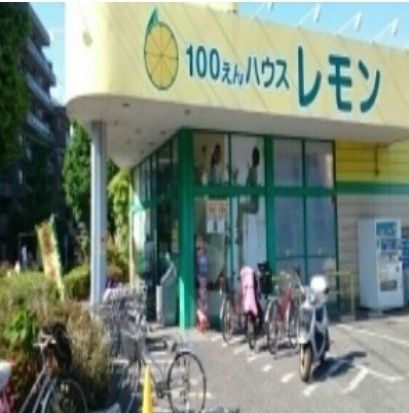 その他　１００えんハウスレモン（その他）まで300m