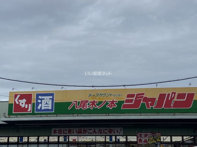 その他　ジャパン 八尾木ノ本店（その他）まで886m