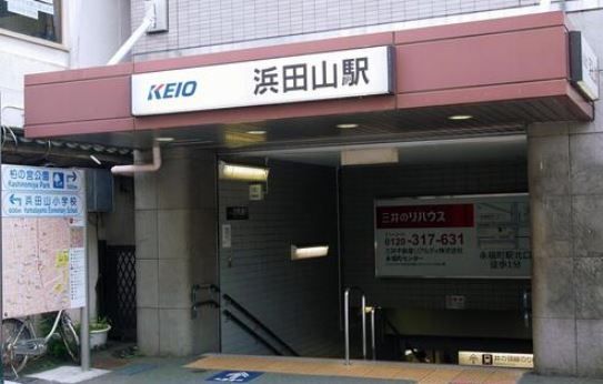 その他　浜田山駅(京王 井の頭線)（その他）まで1600m