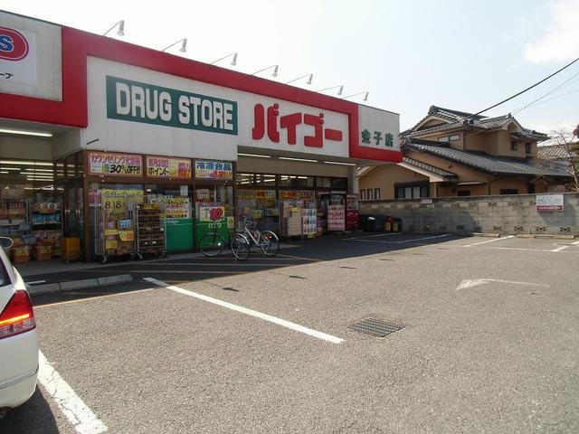 ドラックストア　ドラッグストアバイゴー金子店（ドラッグストア）まで1746m