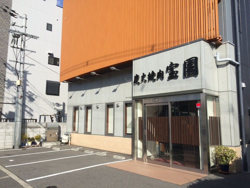 飲食店　焼肉宝園（飲食店）まで1225m