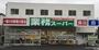 スーパー　業務スーパー 与野店（スーパー）まで1526m