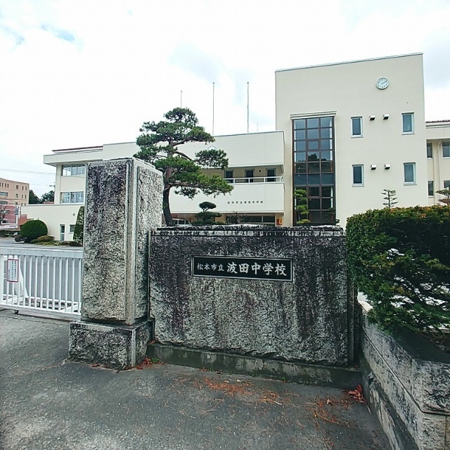 中学校　松本市立波田中学校（中学校）まで404m