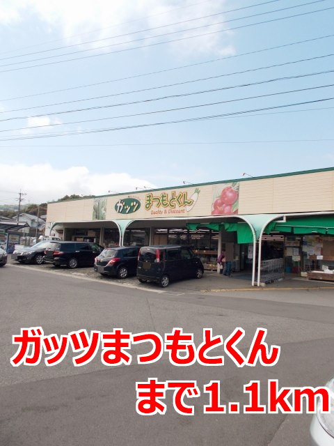 スーパー　ガッツまつもと君（スーパー）まで1113m
