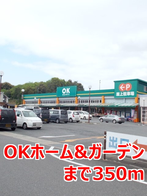 ホームセンター　OKホーム＆ガーデン多良見店（ホームセンター）まで353m