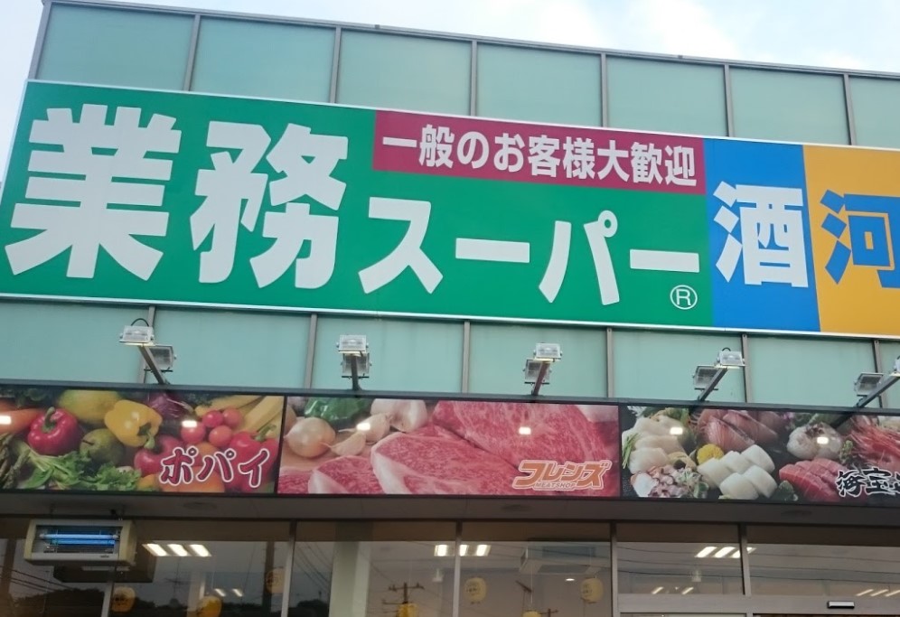 スーパー　業務スーパーさいたま三橋店（スーパー）まで405m