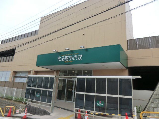 【横浜市青葉区荏田北のマンションのスーパー】