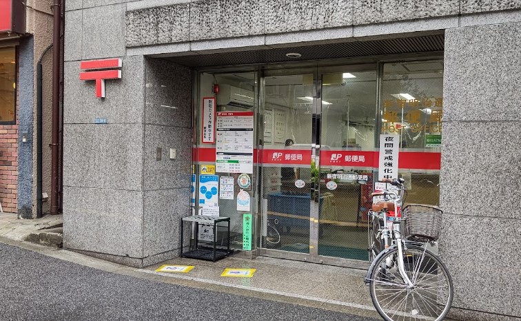 郵便局　新宿明治通郵便局（郵便局）まで663m
