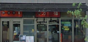 【江東区豊洲のマンションの飲食店】