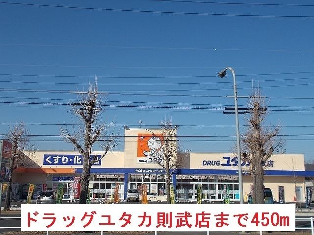 ドラックストア　ドラッグユタカ則武店（ドラッグストア）まで450m