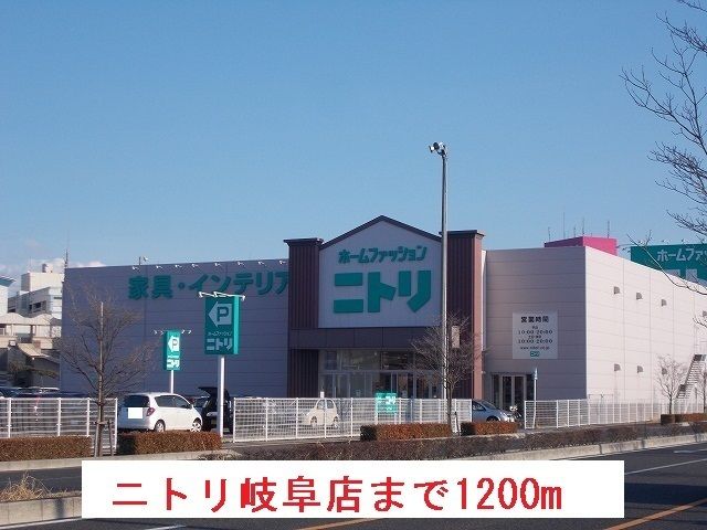 ホームセンター　ニトリ岐阜店（ホームセンター）まで1200m