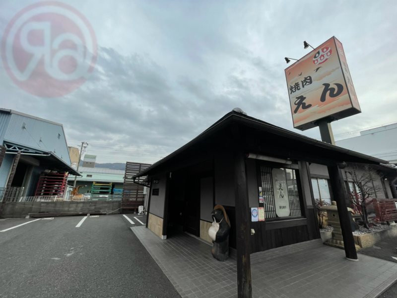 飲食店　焼肉えん（飲食店）まで1555m