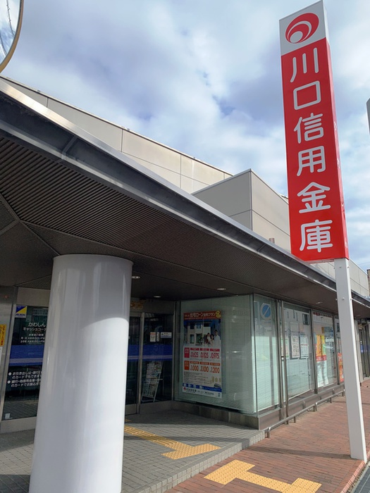 銀行　川口信用金庫（銀行）まで320m