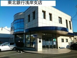 銀行　東北銀行浅岸支店（銀行）まで750m