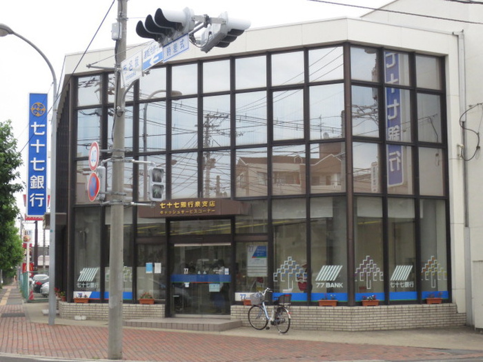 銀行　七十七銀行泉支店（銀行）まで250m