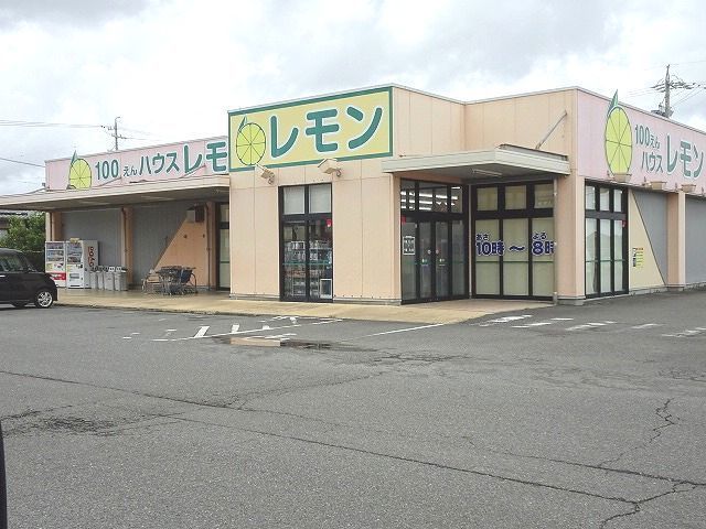 その他　100円ハウス　レモン（その他）まで1800m