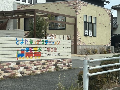 幼稚園・保育園　とよたキッズステーション 朝日保育園（幼稚園・保育園）まで42m