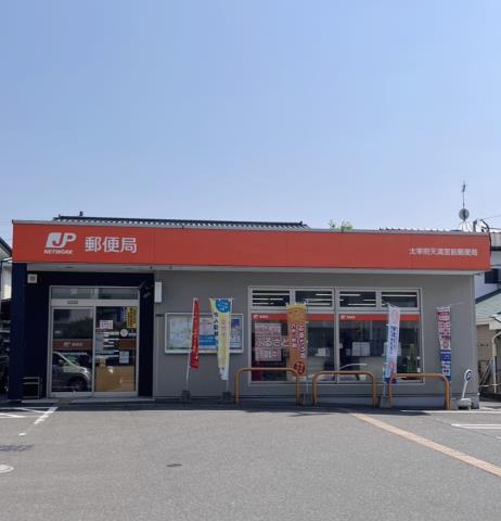 郵便局　太宰府天満宮前郵便局（郵便局）まで1713m