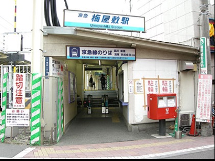 その他　梅屋敷駅（その他）まで800m
