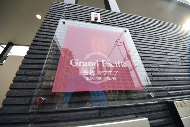その他　グランパシフィック長橋スクエア　ランドマーク