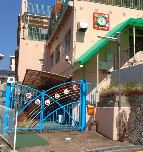 その他　幼保連携型認定こども園新生こども園（その他）まで1059m