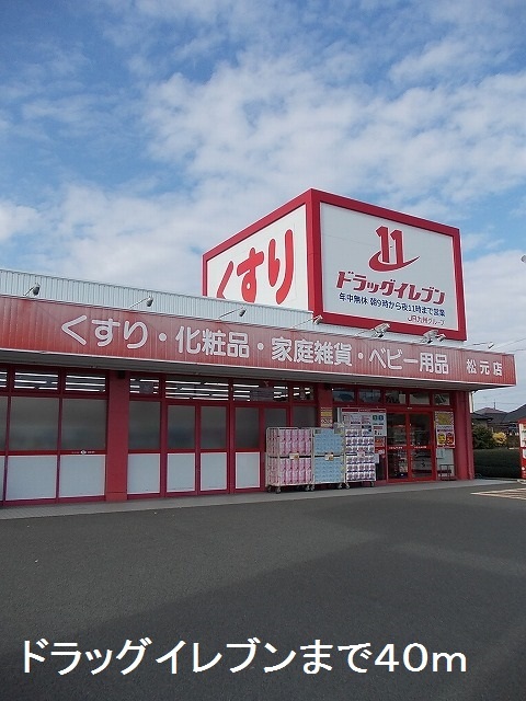 ドラックストア　ドラッグイレブン松元店（ドラッグストア）まで40m