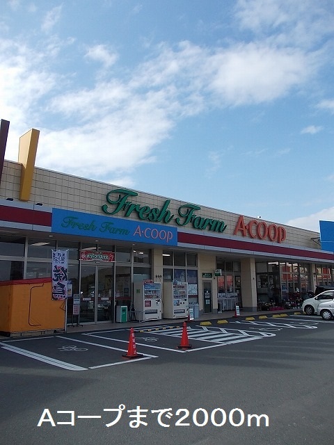 スーパー　Ａコープ（スーパー）まで2000m