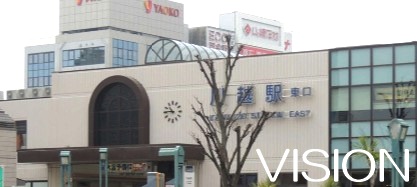 その他　川越駅（その他）まで664m