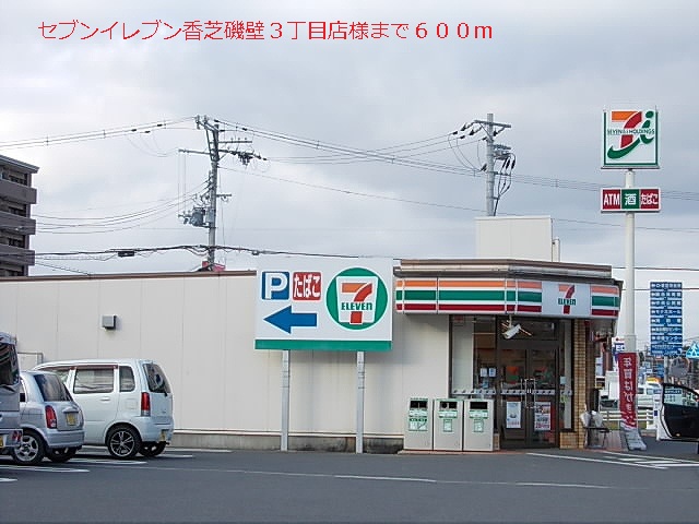 コンビニ　セブンイレブン磯壁丁目店様（コンビニ）まで600m