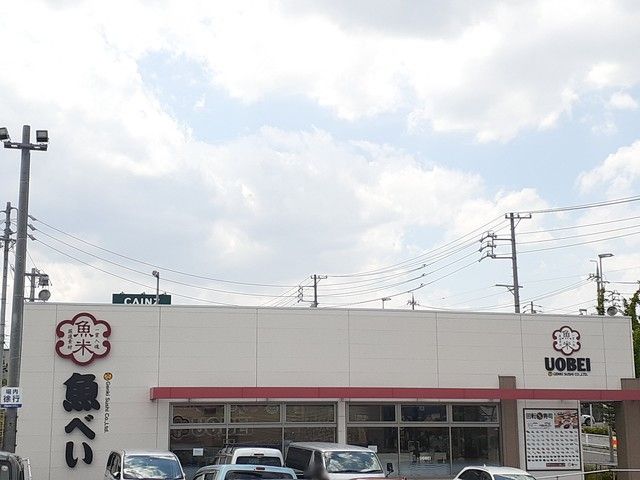 飲食店　魚べい（飲食店）まで1200m