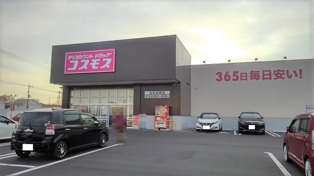 ドラックストア　ディスカウントドラッグ コスモス 北本本宿店（ドラッグストア）まで267m