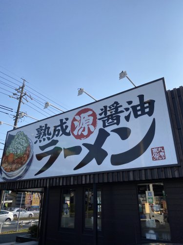 飲食店　丸源ラーメン千音寺店（飲食店）まで213m